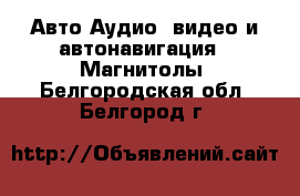 Авто Аудио, видео и автонавигация - Магнитолы. Белгородская обл.,Белгород г.